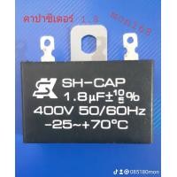 ราคา คาปาซิเตอร์ sk 1 8 uf 400 V ใส่พัดลม 18 นิ้ว (18539243615)