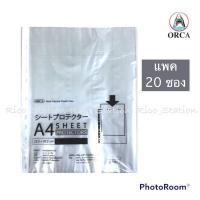 ราคา แพค 20 ซอง ไส้แฟ้ม 11 รู A4 ตรา ORCA ไส้แฟ้มพลาสติก แฟ้มพลาสติก ซองถนอมเอกสาร (18541628412)
