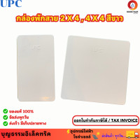 ราคา UPC กล่องพักสายไฟ กล่องแยกสายไฟ สี่เหลี่ยม สีขาว ขนาด 2x4 4x4 สำหรับพักสายไฟ แยกท่อไฟ และงานกล้องวงจรปิดหรืองานไฟฟ้า ยี่ห้อยูพีซี (20589561745)