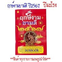 ราคา ฤกษ์งามยามดี ปี 2567 ปีมะโรง ปีงูใหญ๋ หนังสือดูฤกษ์ เช็ดดวงชะตาประจำปี เลขเด็ดในแต่ละงวด (21023904965)