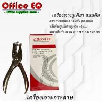 ราคา เครื่องเจาะกระดาษ เครื่องเจาะกระดาษรูเดียว ที่เจาะกระดาษ แบบคีม ที่เจาะรูป้าย คีมเจาะรูกระดาษ ที่เจาะกระดาษ 1 รู ขนาดรูเจาะ 6 mm (7368813718)