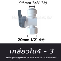 ราคา วาล์วน้ำ ข้อต่อเครื่องกรองน้ำ พ่นหมอก สามทาง เกลียวใน 4หุน ต่อสาย 2หุน 3หุน T WAY CONNECTOR (18479522116)