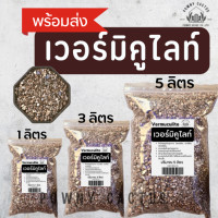 ราคา เวอร์มิคูไลท์ Vermiculite วัสดุปลูก เวอร์ เวอมิ เก็บความชื้นดี ดินโปร่ง มีแร่ธาตุที่พืชต้องการ เวอร์มิ (17212845855)