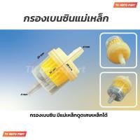 ราคา กรองน้ำมันเบนซิน มีแม่เหล็กดูดเศษเหล็ก 1ตัว (21498064190)