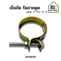 ราคา เข็มขัด เข็มขัดรัดสายดูด เข็มขัดรัดท่อ ขนาด 2 2 5 3 4 ราคา ชิ้น (21404151369)