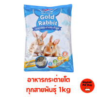 ราคา โกลด์ แรบบิท อาหารกระต่ายสำเร็จรูป 1 กก (21625361230)