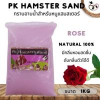 ราคา PK Hamster Sand ทรายอาบน้ำหนูแฮมสเตอร์ ขนาด 1KG (21375228823)