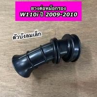 ราคา ยางต่อหม้อกรอง Wave110i ปี2009 20110 W110i ตัวเก่าบังลมเล็ก เวฟ110i เก่า CSI (21609061703)