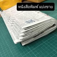 ราคา หนังสือพิมพ์เก่า แบ่งขาย 1 กิโล ห่อของ แพคของ กระดาษหนังสือพิมพ์เก่า เกาหลี ญี่ปุ่น (21385726678)
