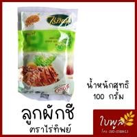 ราคา ลูกผักชี Coriander Seed เม็ดผักชี ตราไร่ทิพย์ ขนาด 100g 1ห่อ (7451319831)