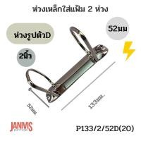 ราคา ห่วงเหล็กใส่แฟ้ม2ห่วง 52มม 2นิ้ว รูปตัวD P133 2 52D 26 (21402839960)