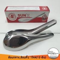 ราคา 1 กล่อง 12 คัน ช้อนสั้น ตราหัวม้าลายและพระอาทิตย์ (16450173495)
