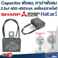 ราคา Capacitor พัดลม คาปาพัดลม ขนาด 12นิ้ว 14นิ้ว 16นิ้ว 18นิ้ว 20นิ้ว 22นิ้ว 25นิ้ว (21622092602)