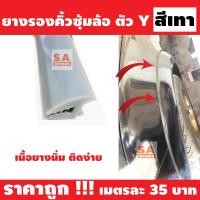 ราคา ขนาด 8 มิล ยางรองคิ้วล้อตัว Y ยางรองคิ้วล้อมาตรฐานศูนย์รถยนต์ ยางคิ้วล้อ ยางขอบคิ้วล้อ ยางโป่งคิ้วล้อ ยางสเกิร์ต ยางรองสเกิร์ต ยางตัวY ราคาต่อ 1 เมตร (10047308347)