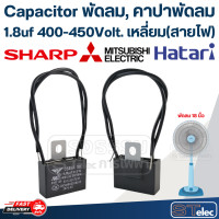 ราคา Capacitor พัดลม คาปาพัดลม ขนาด 12นิ้ว 14นิ้ว 16นิ้ว 18นิ้ว 20นิ้ว 22นิ้ว 25นิ้ว (21622243769)