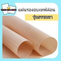 ราคา แผ่นรองอบขนมเทฟล่อน ใช้ำซ้ำได้ (21388174858)