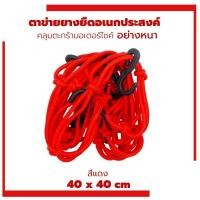 ราคา ตาข่ายยืดรัดตะกร้ามอเตอร์ไซด์ สายรัดตะกร้า ยืดได้ ตะขอเกี่ยว6อัน 40x40 ตะกร้าหน้ารถ ตะข่าย สายรัดของ คลุมหมวกกันน็อก ตาข่าย (21526233492)
