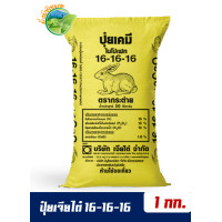 ราคา ของแท้100 ปุ๋ยสูตรเสมอ 16 16 16 ตรากระต่าย แบ่งขาย 1 กิโลกรัม (19096454188)