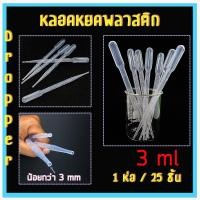 ราคา หลอดหยดสาร หลอดหยดของเหลว หลอดหยดพลาสติก ขนาด 0 2 0 5 123 ml แพ็คละ 25 ชิ้น (767032659)