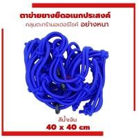 ราคา ตาข่ายยืดรัดตะกร้ามอเตอร์ไซด์ สายรัดตะกร้า ยืดได้ ตะขอเกี่ยว6อัน 40x40 ตะกร้าหน้ารถ ตะข่าย สายรัดของ คลุมหมวกกันน็อก ตาข่าย (21526233491)