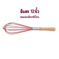 ราคา ตะกร้อ F ตะกร้อตีไข่ขดลวดเคลือบซิลิโคนด้ามไม้โอ๊ค ตะกร้อมือ ที่ตีไข่ มี 2ขนาด 10นิ้ว 12นิ้ว มี 3สี ให้เลือก ที่ตีแป้ง ตะกร้อตีไข่ (21461655869)