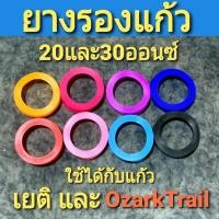 ราคา ยางรองแก้ว ขนาดประมาณ 7cm ใช้สำหรับแก้ว Ozark Trail 10oz 20oz 30oz 40oz และเยติ 30ozและ20oz ช่วยป้องกันการกระแทกและรอย (8019426795)
