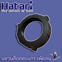 ราคา Hatari แหวนล็อคตะแกรงพัดลม สำหรับพัดลมขนาด 16 นิ้ว (16648172422)