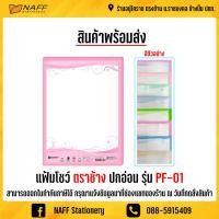 ราคา แฟ้ม แฟ้มโชว์ตราช้าง แฟ้มโชว์ปกอ่อน รุ่น PF 01 1 เล่ม (8314242718)