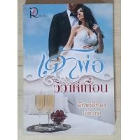 ราคา ขายนิยายมือสอง โรแมนติก โรมานซ์ (21054882551)