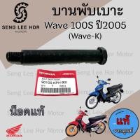 ราคา 384 1 บานพับเบาะ Wave K บานพับเบาะ Wave 100S ปี 2005 Wave 100 U box บานพับเบาะ Wave 100 น้อตเบาะ เวฟ เค หูยึดเบาะ (21548243086)