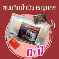 ราคา ขนมจีนน้ำนัวเรณูเจ้าดัง รสกะปิ อร่อยครบรส เก็บได้นาน 1 ปี (16712445676)