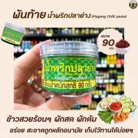 ราคา พันท้าย นรสิงห์ น้ำพริกปลาย่าง 90 กรัม สีเขียว 1366 Playang Chilli Paste (7826942949)