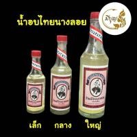ราคา น้ำอบ น้ำอบนางลอย น้ำอบไทย นางลอย (21484187594)