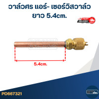 ราคา วาล์วศร แอร์ เซอร์วิสวาล์ว ยาว 5 4cm (21172988820)