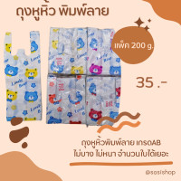 ราคา ถุงหูหิ้วพิมพ์ลายแฟชั่น ไซส์ 6x14 นิ้ว ลายน่ารัก (20745441962)