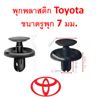 ราคา GOFFFYTEC A131 10 ตัว พุกพลาสติก สำหรับ Toyota ขนาดรูพุก 7 มม (18345571901)