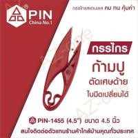 ราคา PIN รุ่น 1455 กรรไกร กรรไกรตัดด้าย กรรไกรก้ามปู กรรไกรตัดเศษด้าย กรรไกรตัดเศษผ้า เปลี่ยนใบมีดได้ ขนาด 4 5 นิ้ว (11009321553)