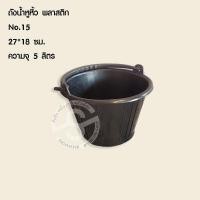 ราคา 523 ถังน้ำหูหิ้ว ถังปูน สีดำ พลาสติก ความจุ 5 ลิตร 12 ลิตร (18247027686)