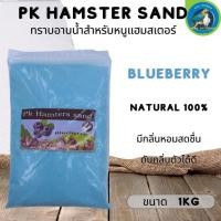 ราคา PK Hamster Sand ทรายอาบน้ำหนูแฮมสเตอร์ natural 100 ขนาด 1KG (21372540268)