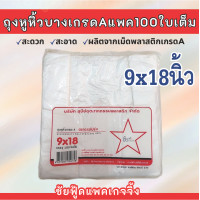 ราคา ถุงพลาสติก ถุงหูหิ้ว แพค100ใบเต็ม ถุงบาง เหนียว กึ่งใส เกรดA ตรา ดาวโปร่ง พร้อมส่งทุกขนาด 5x9 6x11 6x14 7x15 8x16 9x18 12x20 นิ้ว (21413778268)