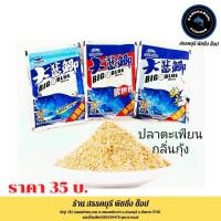 ราคา เหยื่อปลาตะเพียนกลิ่นกุ้ง (12290957176)