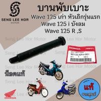 ราคา 384 บานพับเบาะ Wave 125 เก่า หัวเถิก Wave 125 i บังลม น้อตเบาะ เวฟ 125 หูยึดเบาะ Wave 125 X และ Wave 125 R แท้Honda (21548003718)