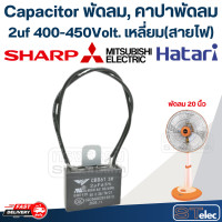 ราคา Capacitor พัดลม คาปาพัดลม ขนาด 12นิ้ว 14นิ้ว 16นิ้ว 18นิ้ว 20นิ้ว 22นิ้ว 25นิ้ว (21622273478)