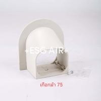 ราคา รางครอบท่อแอร์ TOTO อุปกรณ์ราง ขนาด75mm ยี่ห้อ TOTO กระโหลก ข้องอราง ต่อตรงราง ข้ามคาน ท่อย่น เกือกม้า ข้อปิด (21183927328)