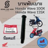 ราคา 384 3บานพับเบาะ Wave 125i ปี 2005 2011 บานพับเบาะ Wave 125X น้อตเบาะ เวฟ 125X หูยึดเบาะ Wave 125i แท้Honda (21548304939)