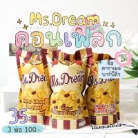 ราคา Ms dream มิสดรีม คอนเฟลก conflakes 4 รสชาติ หอม อร่อย (12772662054)