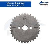 ราคา เฟืองราวลิ้น WAVE 110i CZ i WAVE 110i ปี2011 2020 (21514053684)