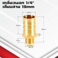 ราคา ข้อต่อทองเหลืองเกลียวนอกเสียบสาย ข้อต่อตรงหางปลาไหลทองเหลือง เกลียวนอกทองเหลือง1 4หุน 4 25มิล (21402241021)