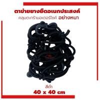 ราคา ตาข่ายยืดรัดตะกร้ามอเตอร์ไซด์ สายรัดตะกร้า ยืดได้ ตะขอเกี่ยว6อัน 40x40 ตะกร้าหน้ารถ ตะข่าย สายรัดของ คลุมหมวกกันน็อก ตาข่าย (21526233490)