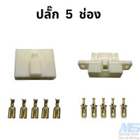 ราคา ปลั๊กสายไฟรถยนต์ ปลั๊กขนาด 7 8 มม ปลั๊กพลาสติก (21584602438)